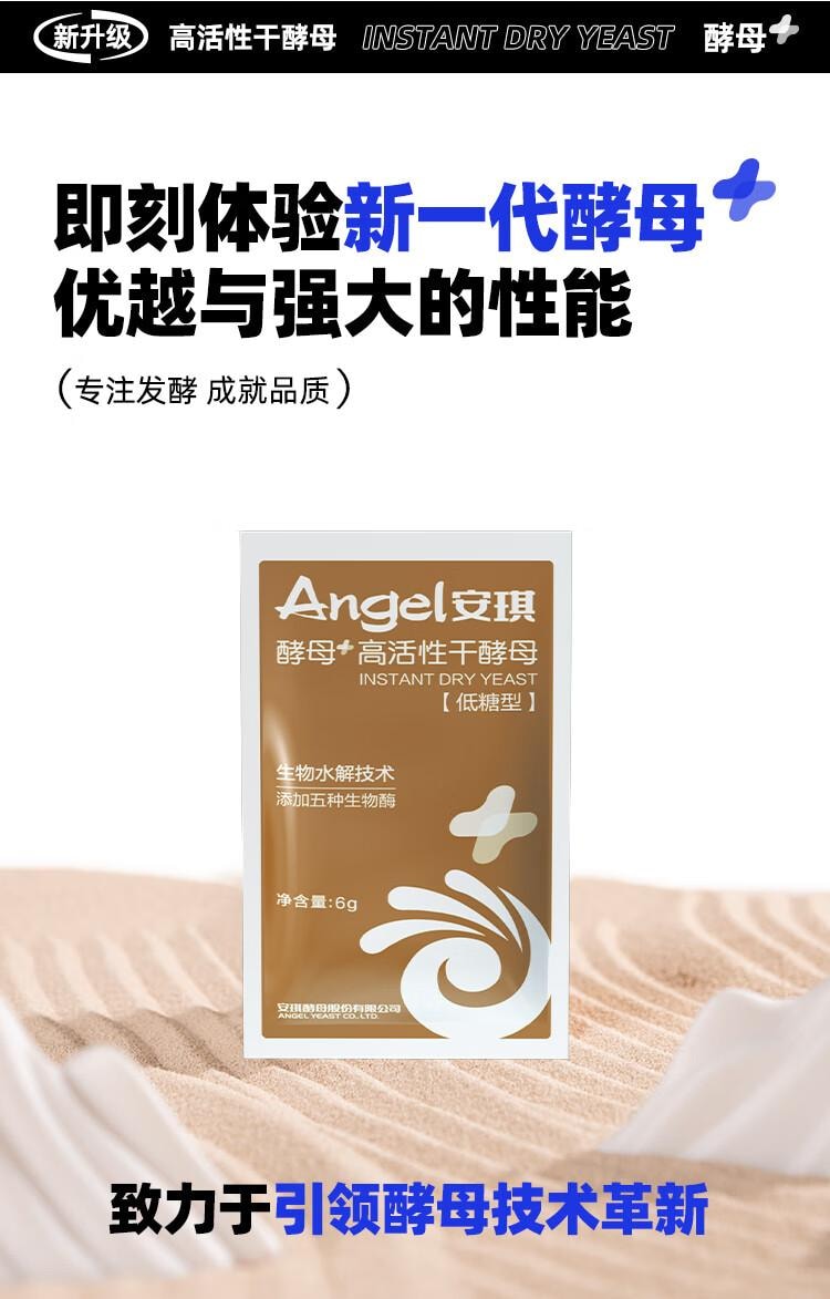 【中國直郵】 安琪 新一代酵母高活性乾酵母粉6g*8 低糖型 家用包子饅頭發酵粉烘焙原料