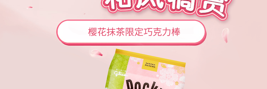 日本GLICO格力高 POCKY百奇 巧克力涂层饼干棒 樱花抹茶味 8包入【樱花季限定】