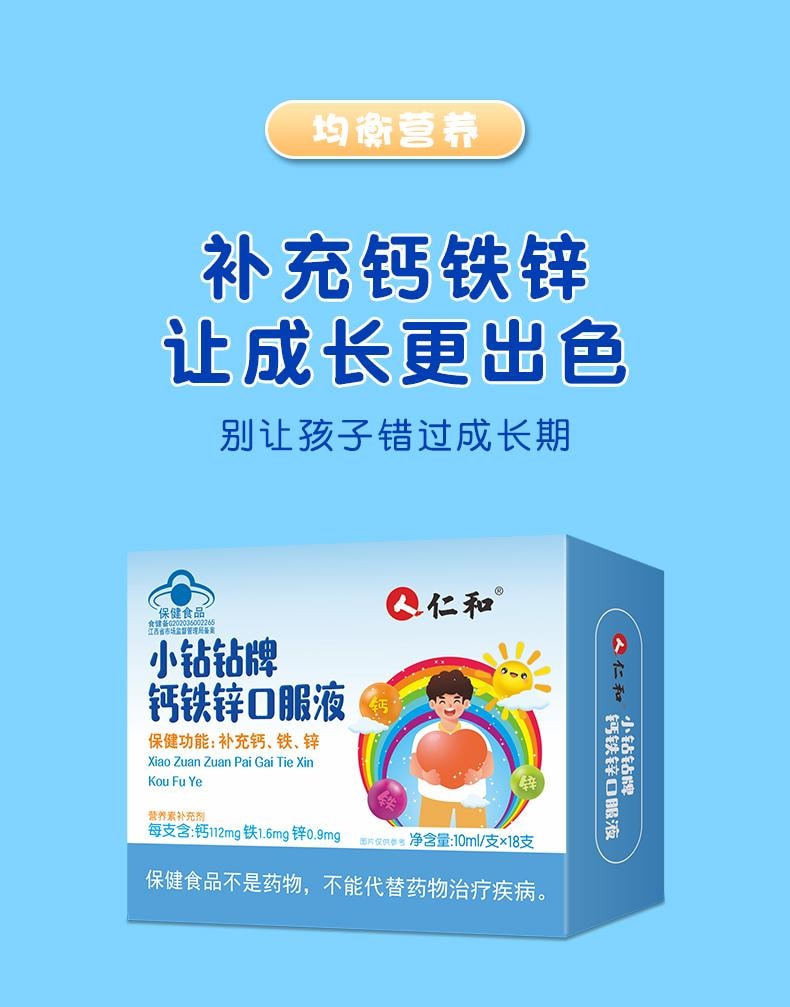 【中国直邮】 仁和 小钻钻牌钙铁锌口服液 10ml 18支 儿童青少年学生葡萄糖酸锌钙液体