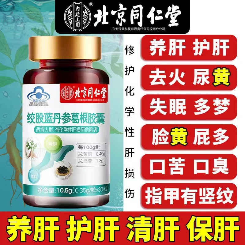 【中國直郵】北京同仁堂 護肝葛根膠囊保健品 30粒