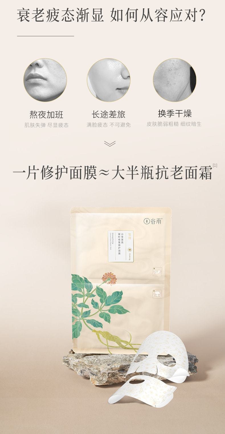 【中国直邮】周冬雨同款 谷雨 山参植萃护肤贴片面膜6片/盒