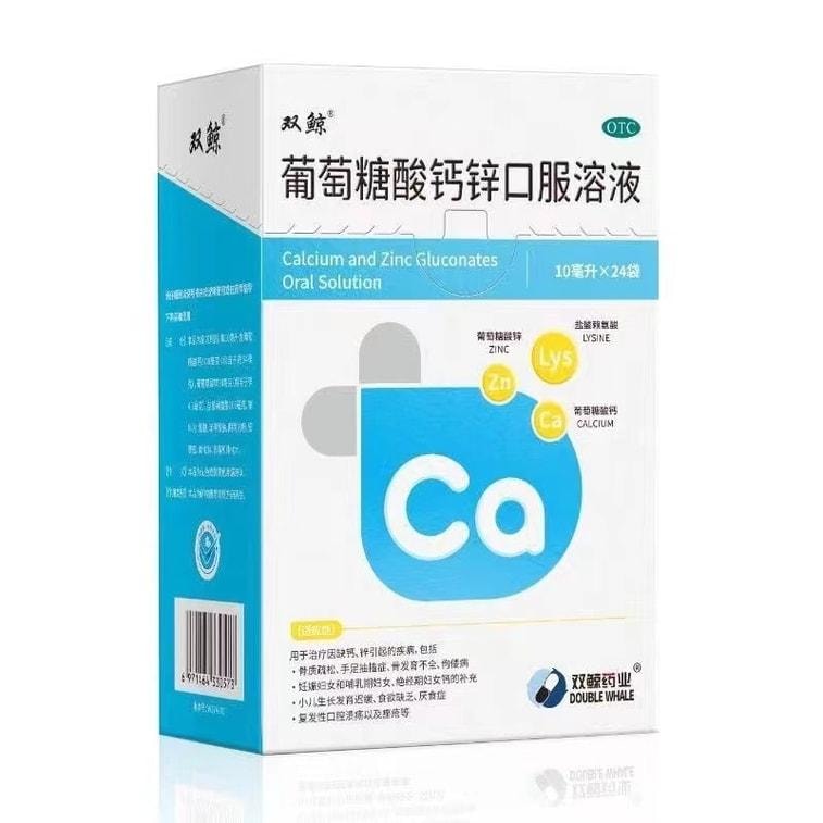 【中國直郵】 雙鯨 葡萄糖酸鈣鋅口服液 鈣鐵鋅補充 兒童青少年成人液態鈣賴氨酸 24袋/盒