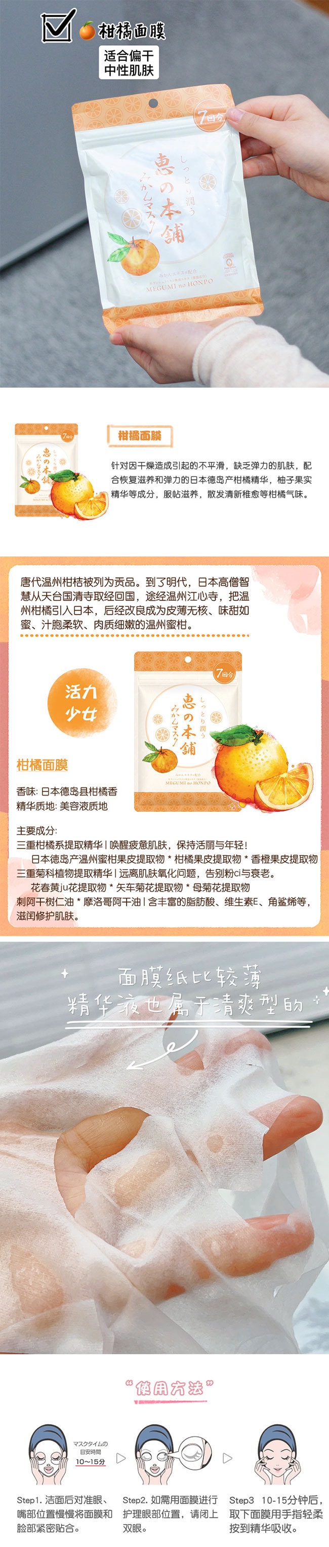 【日本直邮】惠之本铺 温泉水柑橘面膜 7枚入