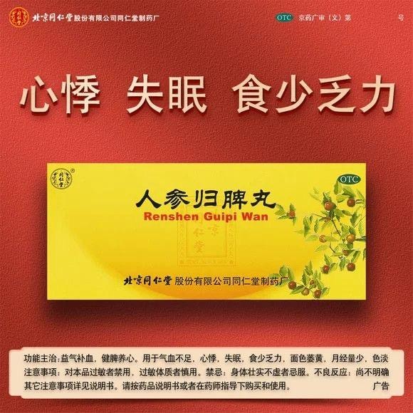 北京同仁堂 同仁堂 人参归脾丸9q*10丸益气补血健脾养心月经量少心悸失眠乏力
