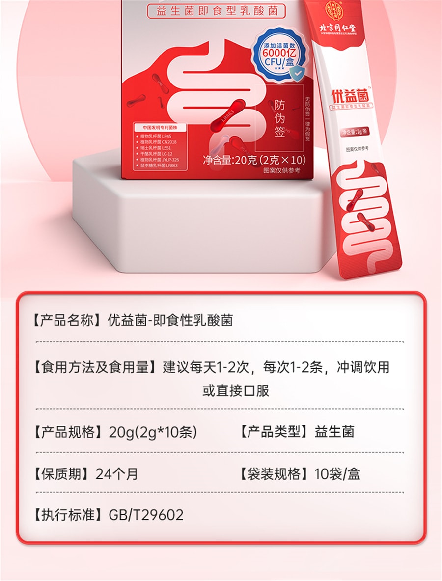 【中国直邮】北京同仁堂 优益生菌双歧杆菌调理肠胃大人成人儿童肠道清理冻干粉 20g(2g*10)