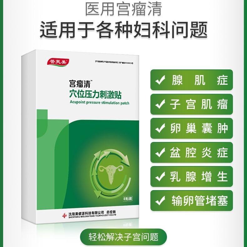【中國直郵】 悠然精選 譽芙美宮瘤清穴位壓力刺激貼宮寒引起的白帶異常骨盆腔炎子宮肌瘤 8貼/盒