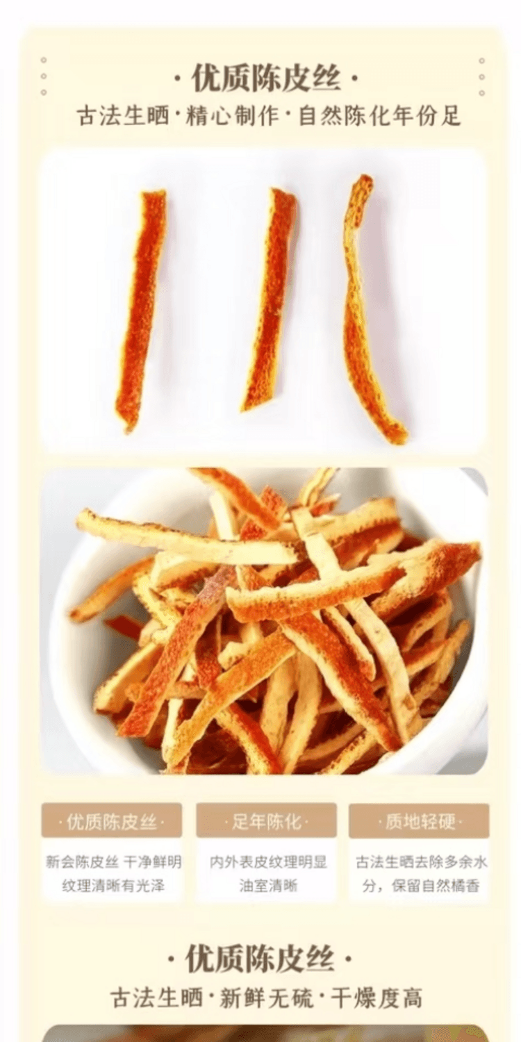 美芝仟 足年自然陈化陈皮丝 古法晾晒 醇厚香浓 汤色剔透 香润可口 100克