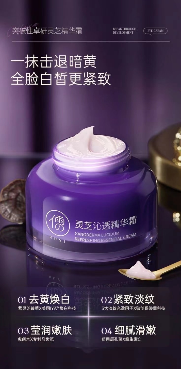 【中国直邮】 儒意 灵芝美白抗皱面霜熬夜去黄补水保湿玻色因淡纹紧致抗老面霜 50g【国货之光】