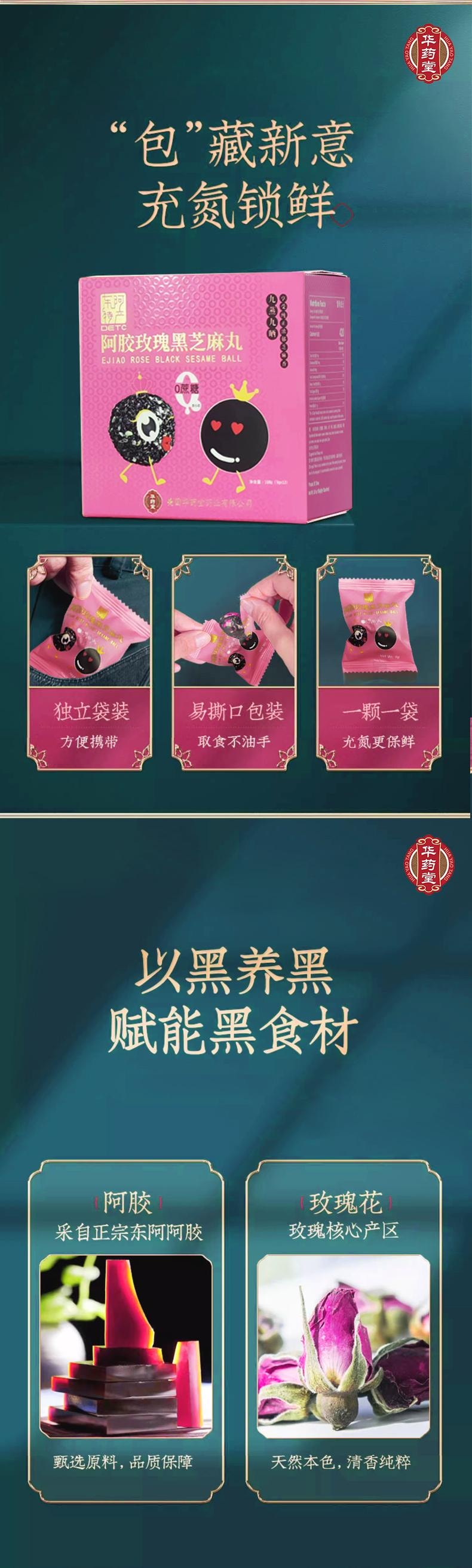 華藥堂 阿膠玫瑰黑芝麻丸9g*12balls 代餐 下午茶 補肝腎 養血潤燥 黑髮養發
