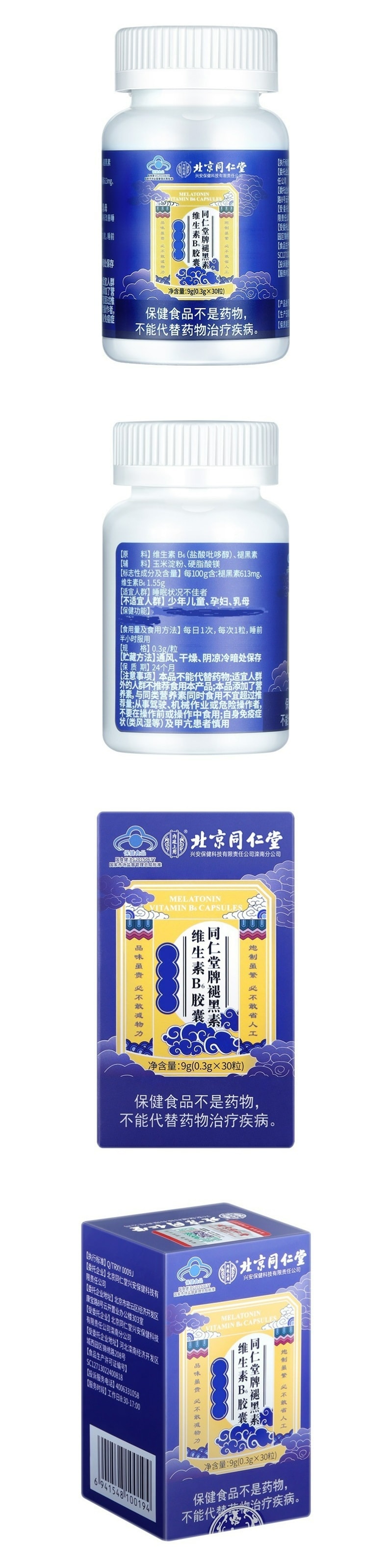 【中國直郵】北京同仁堂 褪黑素維生素B6膠囊 3瓶(90粒) 促進睡眠