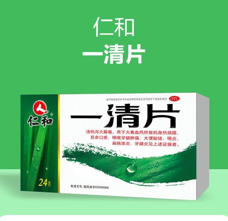 【中国直邮】仁和  一清片咽炎片肿痛牙龈炎喉咙痛清热解毒大便秘结口鼻干燥24片