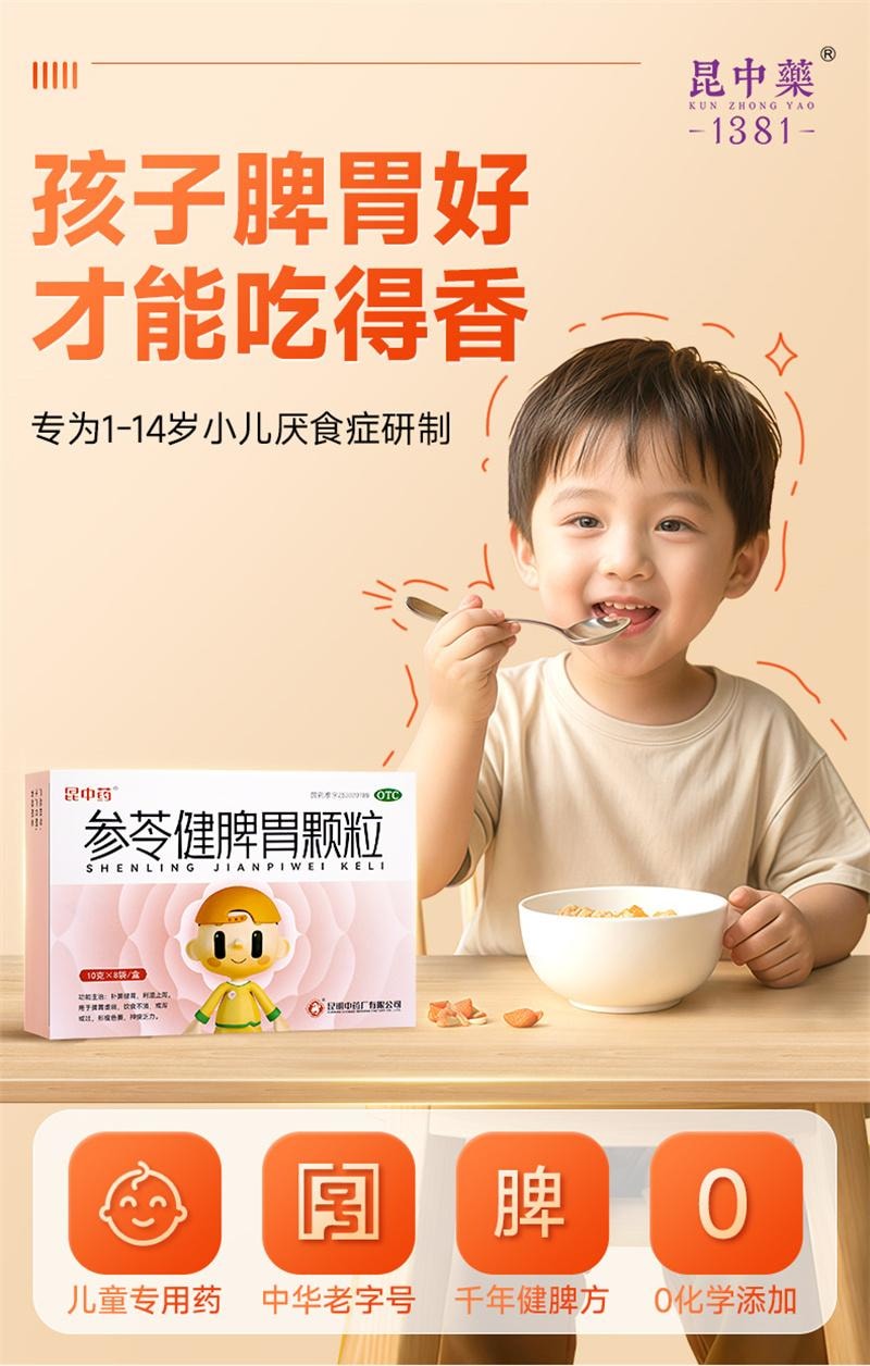 【中國直郵】 昆中藥 參苓健脾胃顆粒 兒童補脾健胃脾利濕止瀉非參苓白術散丸 10g*8袋