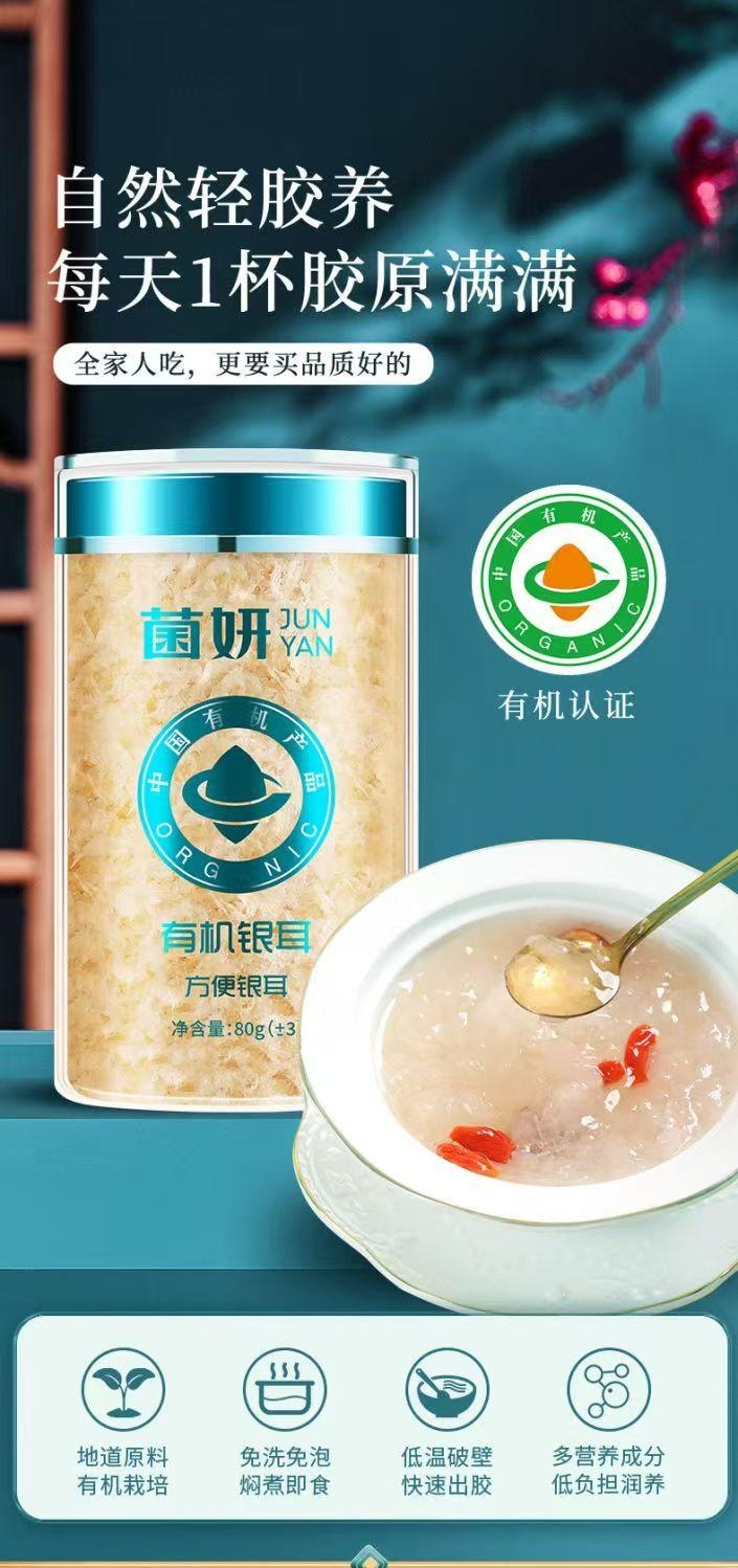  菌妍 有機本草銀耳 無燻硫 免洗免泡 快速出膠 80g 3克煮一碗 10分鐘熬好銀耳羹