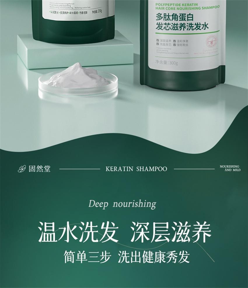 【中國直郵】 固然堂 多肽角蛋白髮芯滋養洗髮水 柔順改善毛躁乾枯 滋養修護防斷發 300g/袋【李若彤-明星代言】