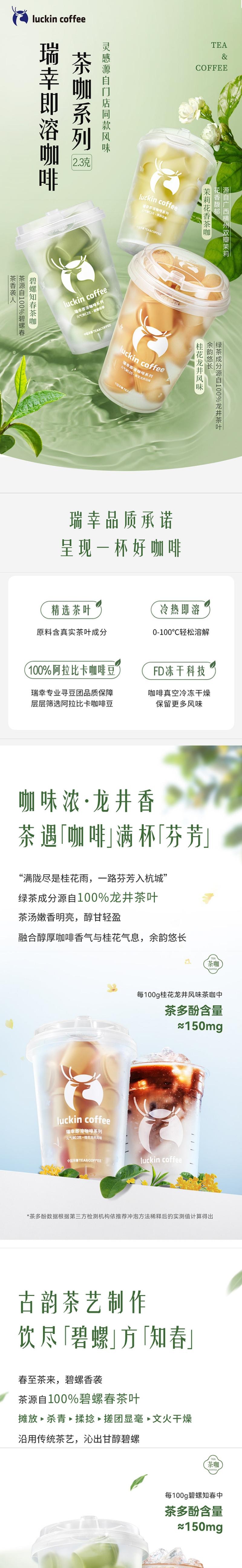 【中国直邮】 瑞幸咖啡 茶咖系列 【新品】桂花龙井风味 18杯 41.4g