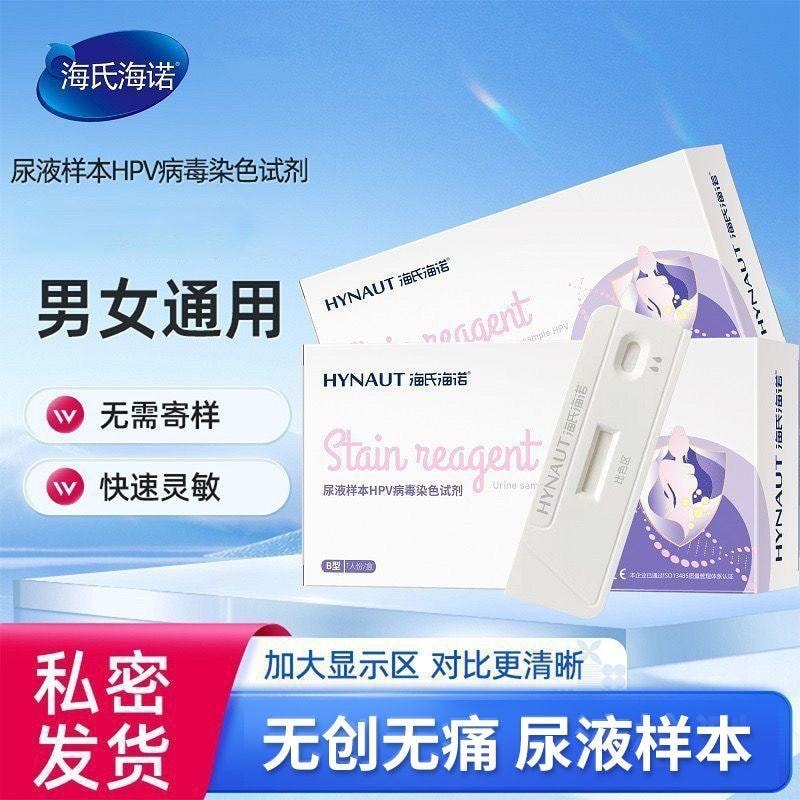  海氏海诺 尿液样本 HPV 病毒染色试剂盒 十分钟出结果 男女通用 操作简单直观 辅助诊断 