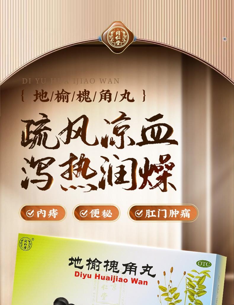 【中國直郵】 北京同仁堂 地榆槐角丸9g*10丸/盒*3盒治療肛裂痔瘡濕熱內痔便秘