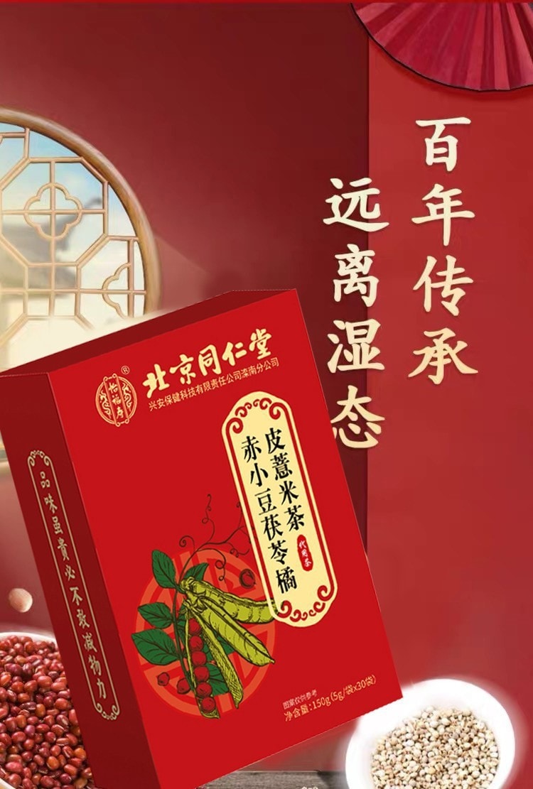 【中國直郵】北京同仁堂 赤小豆茯苓橘皮薏米茶 消腫利濕 解毒排膿 健脾止瀉150g/盒