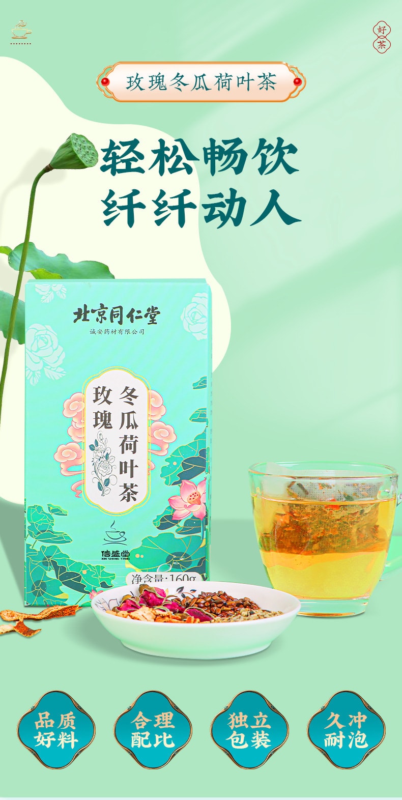 中国 北京同仁堂 玫瑰冬瓜荷叶茶 油切大肚茶 排油修身去油减肚养生茶 160g/盒