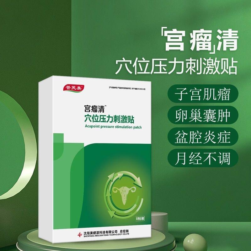 【中國直郵】 悠然精選 譽芙美宮瘤清穴位壓力刺激貼宮寒引起的白帶異常骨盆腔炎子宮肌瘤 8貼/盒