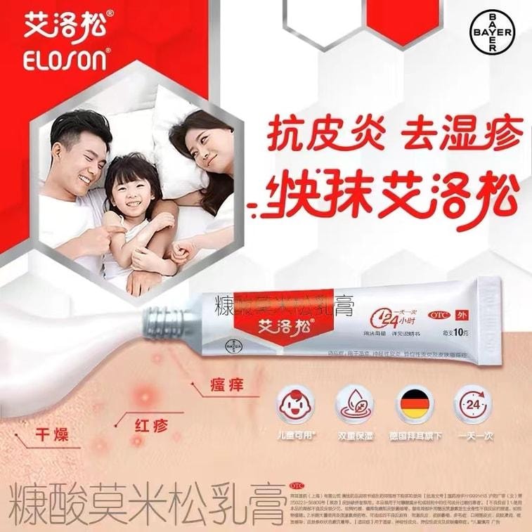 【中國直郵】 艾洛松 糠酸莫米鬆軟膏乳膏神經性皮膚炎止癢藥膏濕疹膏 10g/支