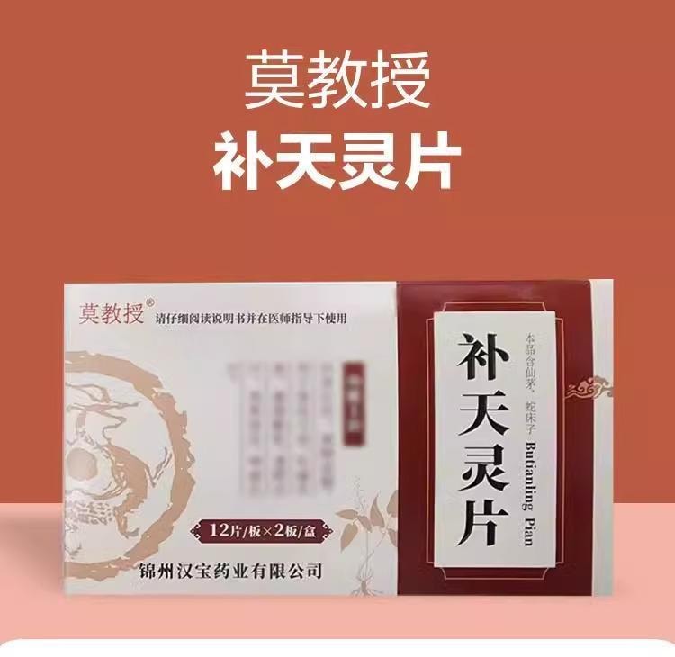 【中国直邮 鹿肉海马五鞭滋补】】 莫教授 补天灵片 24片/盒 1盒 填精益肾  补肾壮阳 OTC专科用药 肾阳虚