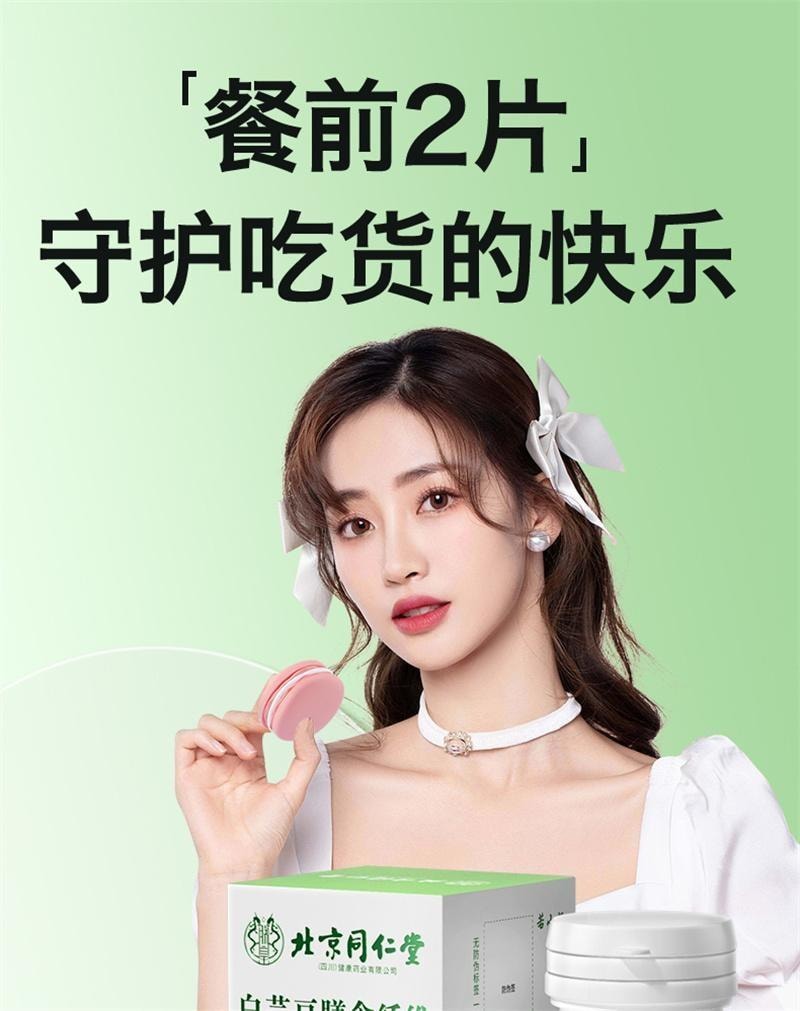 【中國直郵】 北京同仁堂 白芸豆阻斷劑咀嚼片壓片糖果黑咖啡減碳水阻斷肥 100g