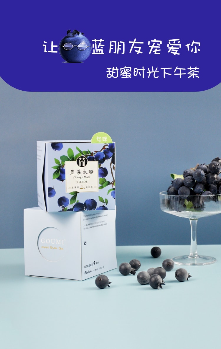 中國浙茶·GOUMI句咪 藍莓乳酪 原葉茶 袋泡茶 三角茶包獨立包裝10包30克