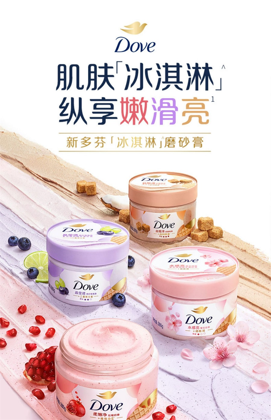 【中国直邮】多芬  冰淇淋身体磨砂膏改善粗糙去角质  澄糖椰香280g/瓶