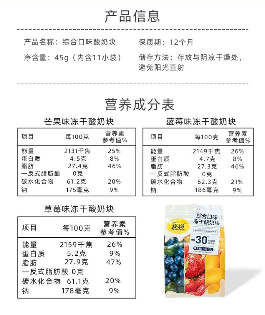 榙榙 综合口味冻干酸奶果粒块 益生菌水果干办公室网红休闲零食 45g/袋