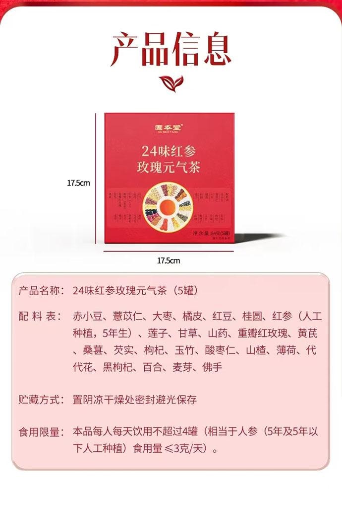 【中国直邮】 固本堂 24味红参玫瑰元气茶 5罐*1盒 84g