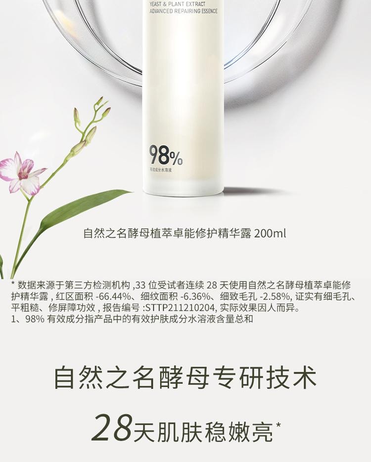 【中國直郵】 自然之名 酵母植萃卓能修護精華露 酵母水濕敷控油爽膚水 保濕修護嫩亮精華化妝水 200ml/瓶