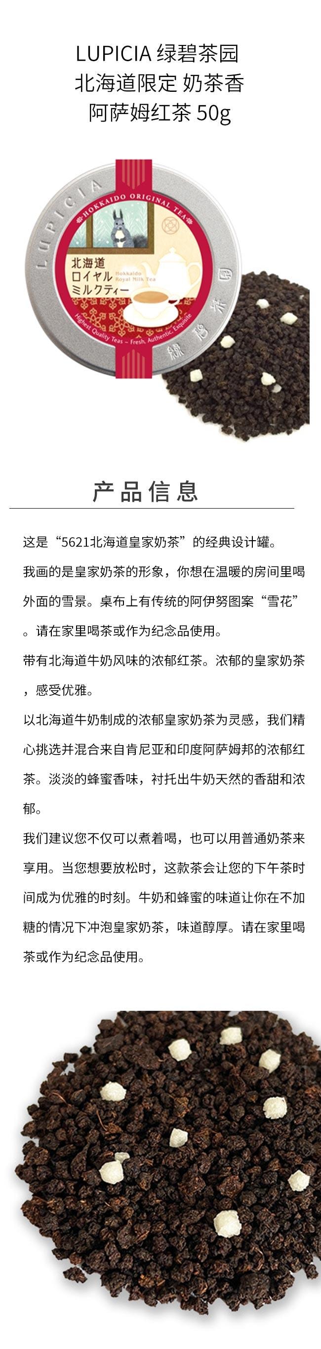 日本 lupicia 绿碧茶园 北海道限定 奶茶香阿萨姆红茶 50g