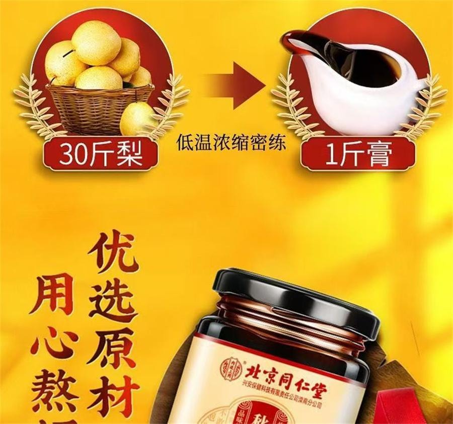 【中国直邮】 北京同仁堂 秋梨膏 缓解肺燥干咳 大便秘燥 家庭常备180g/罐