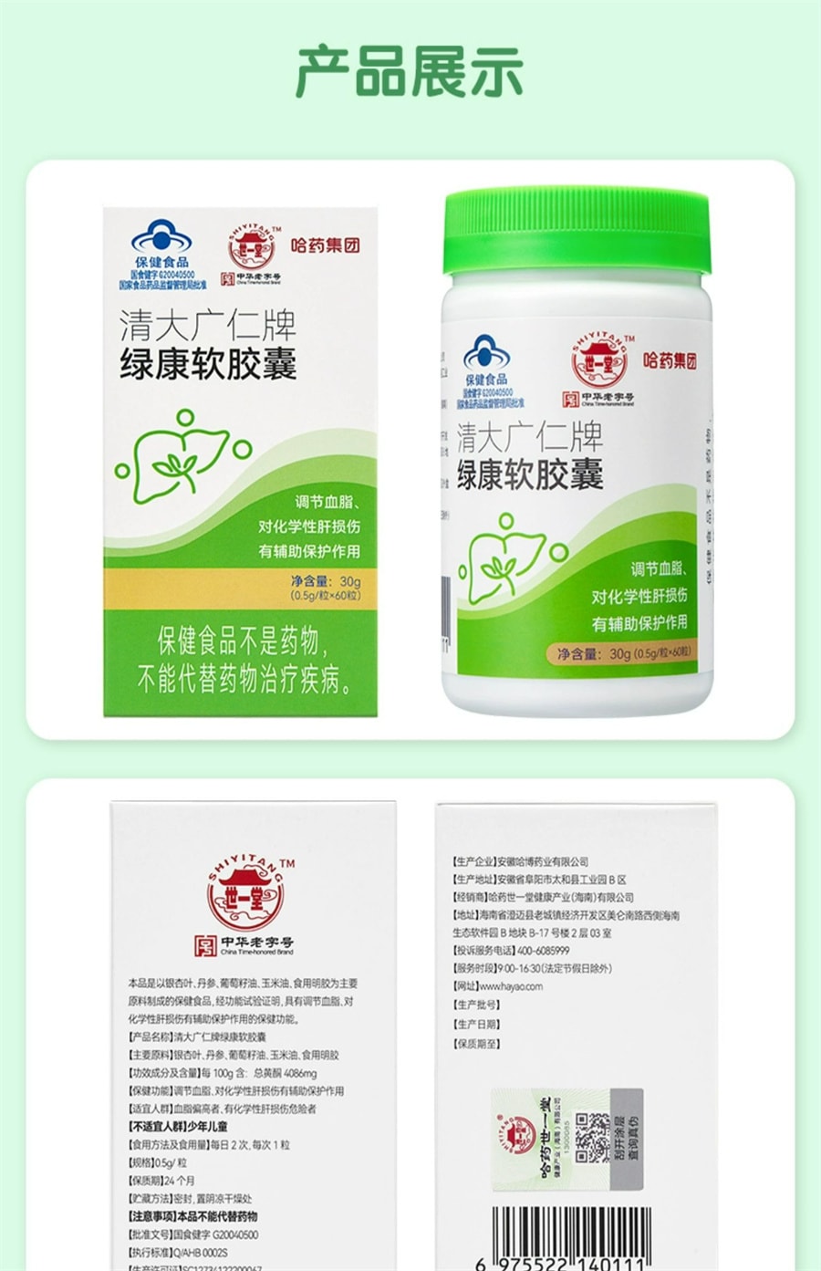 【中国直邮】哈药 绿康软胶囊辅助保护肝脏损伤调节血脂男女中老年30g/瓶