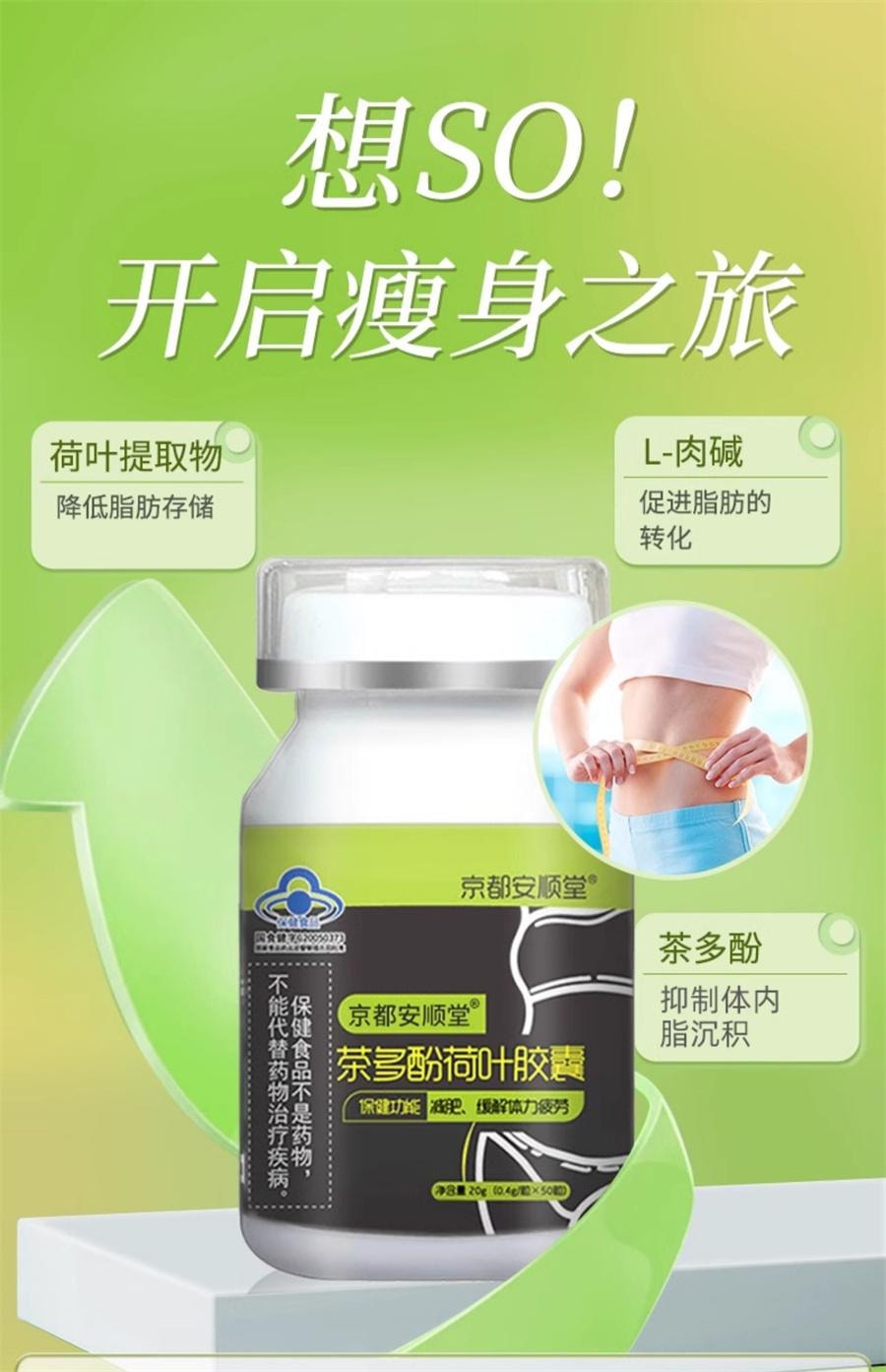 【中國直郵】 京都安順堂 茶多酚荷葉膠囊 左旋肉鹼植物草本抑制食慾減脂瘦身減肥20g/瓶