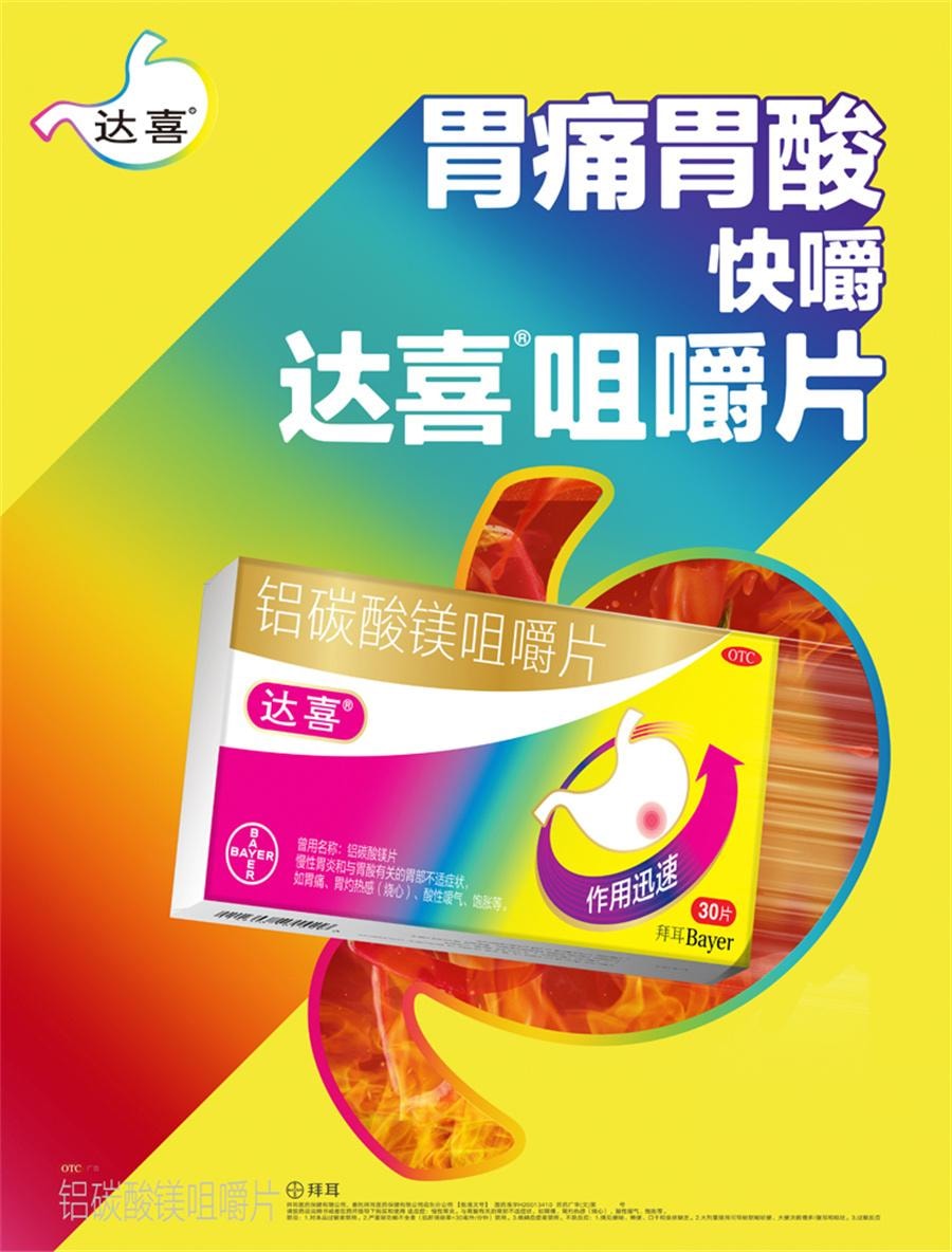 美國達喜 鋁碳酸鎂咀嚼片 慢性胃炎 胃酸過多 胃痛 胃脹氣 灼熱30片/盒