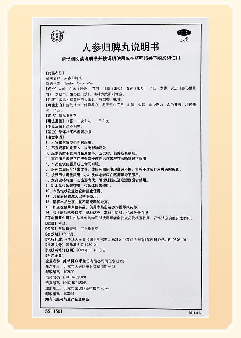 【中国直邮】 北京同仁堂 人参归脾丸补气养血贫血心悸失眠脾气虚健脾  9g*10丸*3盒