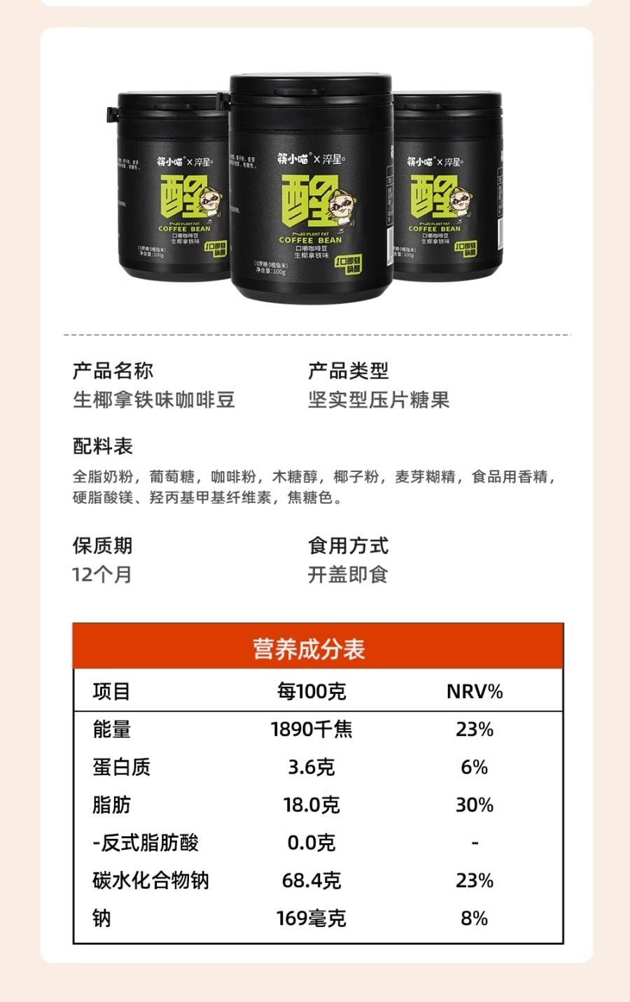 【中国直邮】 万比邻精选 筷小喵0蔗糖0植脂末 咖啡压缩含片 香醇丝滑 开车约会熬夜必备 炭烧黑咖啡味 100g