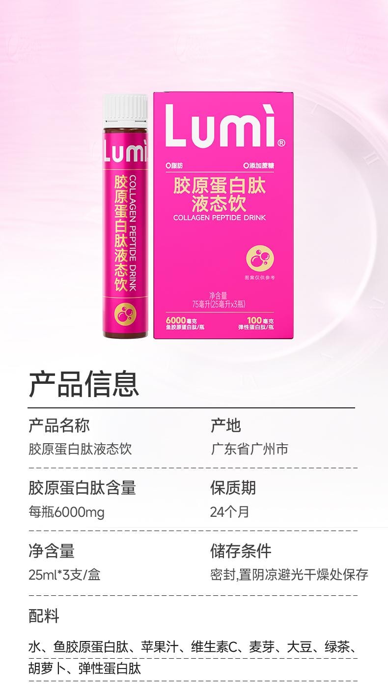  Lumi 6000mg胶原蛋白肽液态饮+100mg弹性蛋白肽 提拉抗老 重塑嘭弹少女肌 25ml*3支入 新包装
