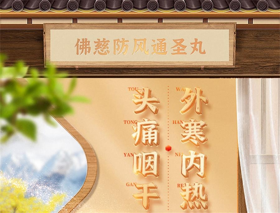 【中國直郵】 佛慈 防風通聖丸 惡寒消痤瘡熱解毒濕疹頭痛咽乾瓶裝200丸/盒