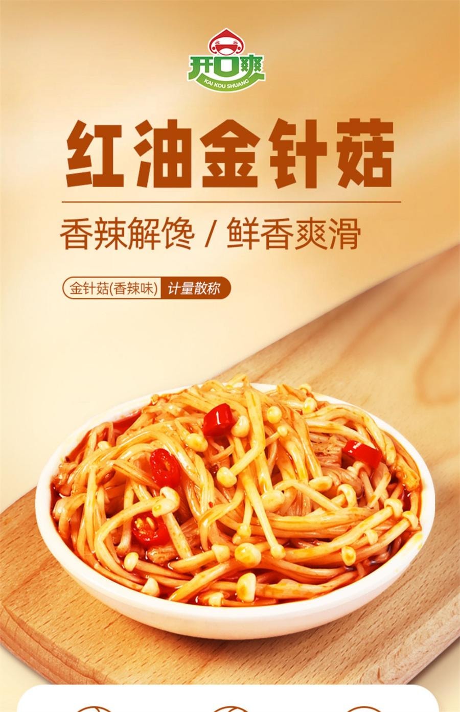 【中國直郵】 開口爽 金針菇 開袋即食小零食大洲紅油散裝小包裝解饞 香辣味8g*10包