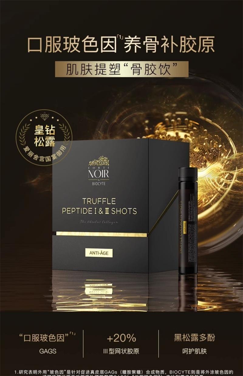 【中国直邮】 碧维斯 黑松露骨胶炮胶原蛋白肽饮 抗皱麦角硫因25ml*10支/盒