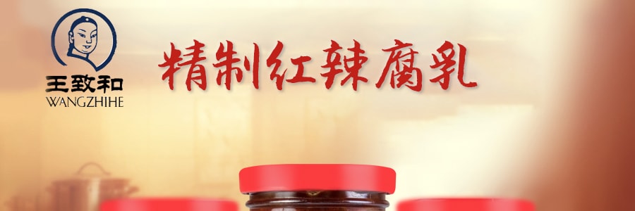 王致和 精製紅辣腐乳 250g 中華老字號