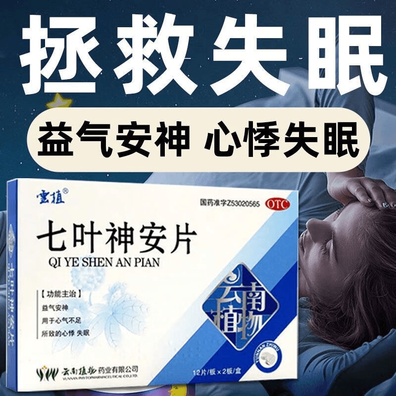 Qiye Shen 'an Tablets 50mg*24 tablets per box for calming and improving sleep