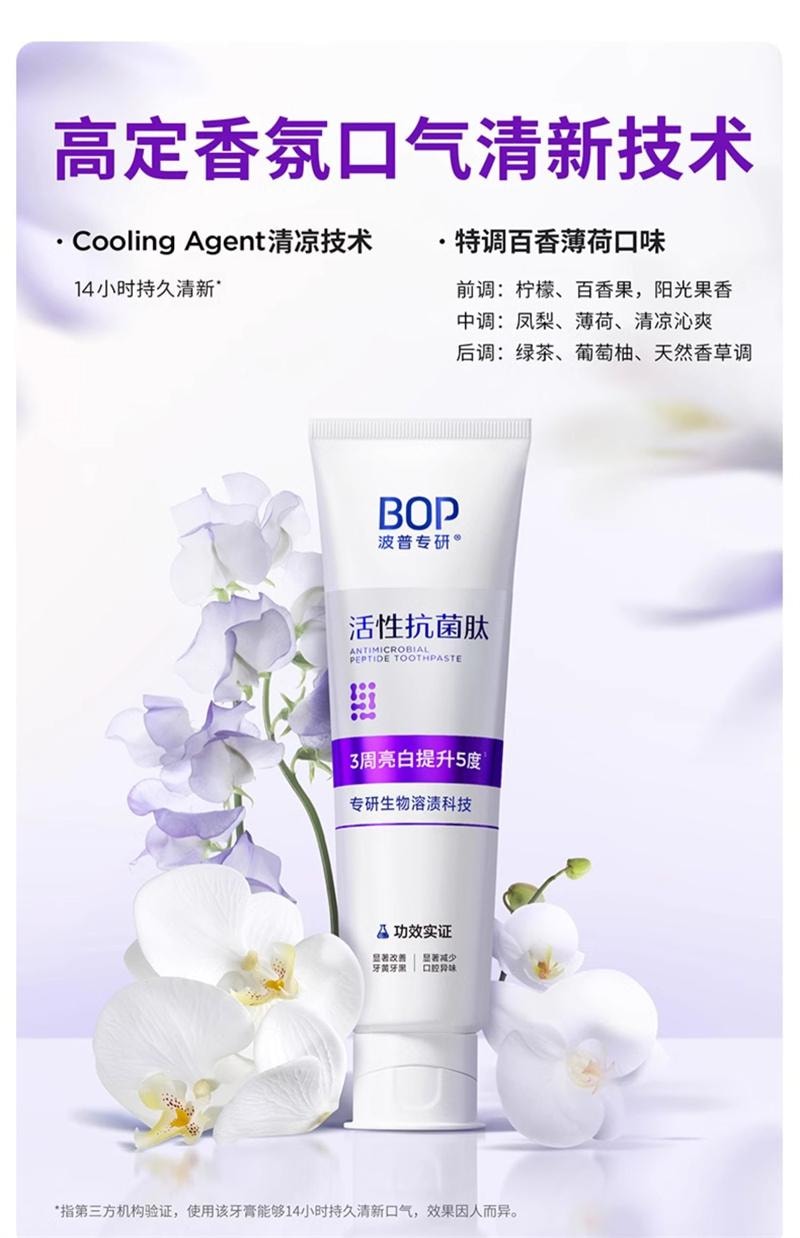 【中國直郵】 BOP Oral Care 抗菌勝肽美白牙膏 清新口氣亮白牙齒黃清潔去漬色修含氟成人 120g