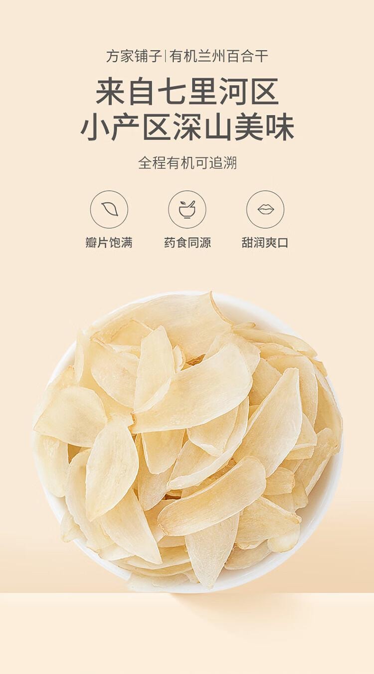 【中国直邮】 方家铺子 有机兰州百合干100g 甜百合桂圆银耳莲子羹配料南北干货煲汤食材