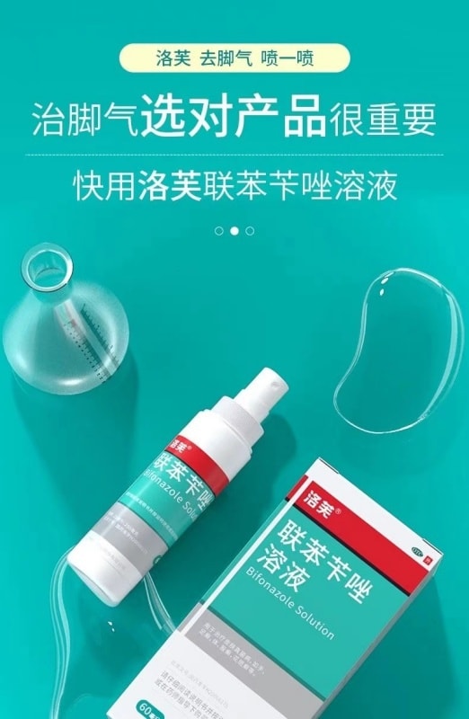 【中國直郵】 洛芙 聯苯芐唑噴霧 醫用手足廯去腳氣止癢殺菌爛腳脫皮腳臭 60ml/瓶