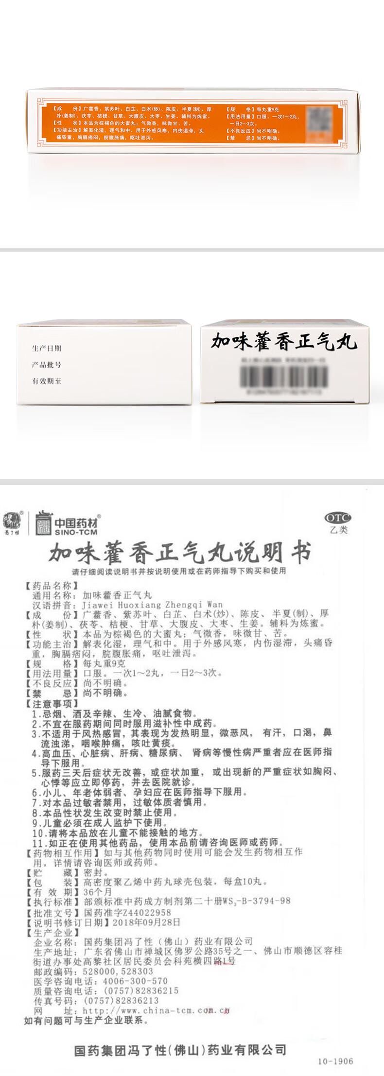 【中國直郵】 中國藥材 馮了性 加味藿香正氣丸9g*10丸 外感風寒 頭痛昏重 感冒頭痛 噁心嘔吐 無酒精