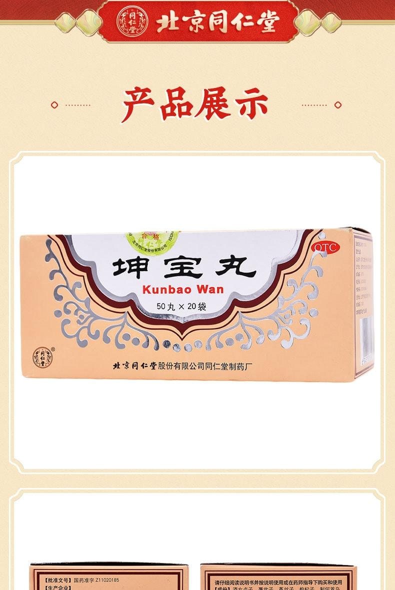 【中國直郵】 北京同仁堂 坤寶丸50丸*20袋/盒(3盒裝)用於停經前後月經紊亂